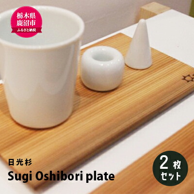 【ふるさと納税】【熟練木工職人手作り・日光杉】Sugi Oshibori plate 2枚セット 工芸品 日光杉 木工 プレート 間伐材｜栃木県鹿沼市