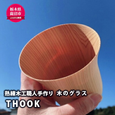 【ふるさと納税】【熟練木工職人手作り】THOOK(スーク）桧・指が透けてしまうほどの薄さを持つ木のグラス 工芸品 木のグラス 木製 カップ 食器 23,360円