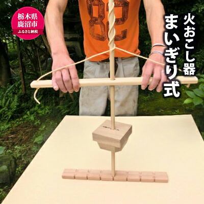 【楽天市場】【ふるさと納税】【火おこし器】 まいぎり式！ 木製 火起こし キット アウトドア用品 雑貨 木製 火起こし アウトドア用品