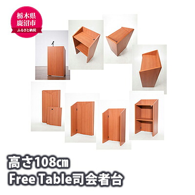 【ふるさと納税】Free Table 司会者台 演台 幅60cm 折りたたみ式 雑貨 日用品 折りたたみ式 司会者台 組み立て式 工具不要