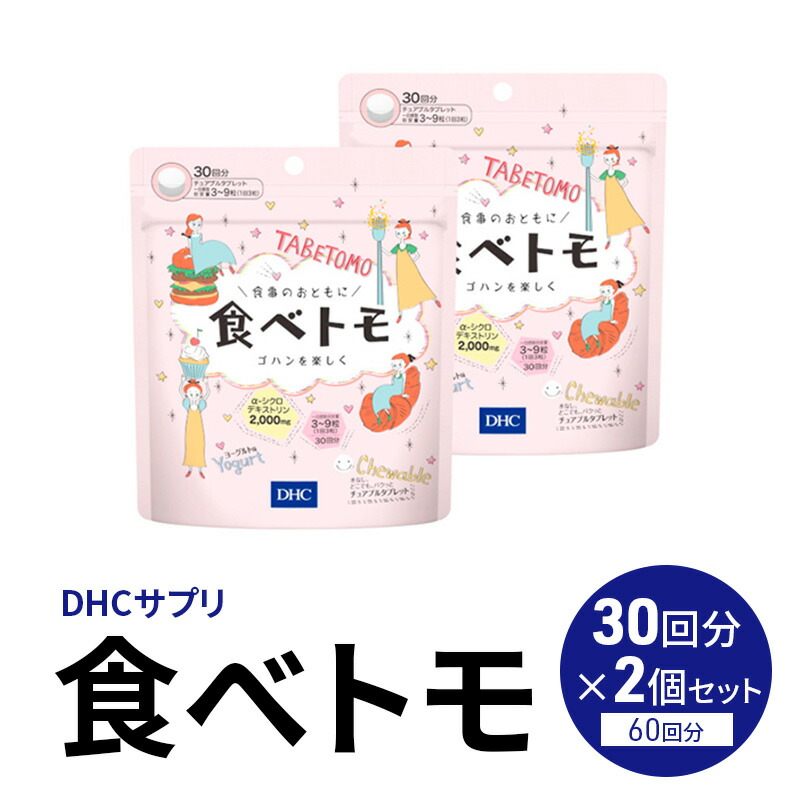 【ふるさと納税】DHCサプリ 食べトモ 30回分 2個セット チュアブル DHC サプリメント ダイエット ダイエットサプリ サプリ 健康 女性 男性 健康食品 美容 2個 セット 栃木 栃木県 鹿沼市｜栃木県鹿沼市