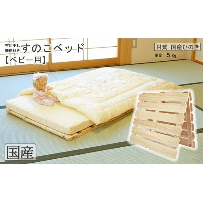 【ふるさと納税】布団干し 機能付き すのこベッド （ベビー用） 国産桧 ヒノキ 寝具 インテリア 清潔 除湿 快適 睡眠 湿気 カビ 対策 布団 収納 便利 多機能 通気性 雨の日 花粉 室内干し 安全 無塗装 無薬品 赤ちゃん ※沖縄・離島への配送不可