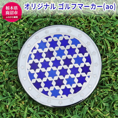 【ふるさと納税】オリジナル ゴルフマーカー（ao）◇ ゴルフ用品 民芸品 工芸品 伝統技術 雑貨 日用品 オリジナル デザイン 純銀製 七宝焼 プレゼント 記念品｜栃木県鹿沼市