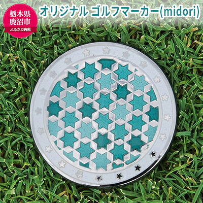 【ふるさと納税】オリジナル ゴルフマーカー（midori）◇ ゴルフ用品 民芸品 工芸品 伝統技術 雑貨 日用品 オリジナル デザイン 純銀製 七宝焼 プレゼント 記念品 22,200円