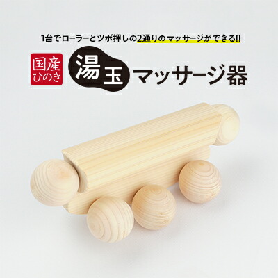 【ふるさと納税】国産ひのき 湯玉マッサージ器 ツボ押し(湯玉タイプ) ｜ 雑貨 マッサージグッズ 血行促進 リフレッシュ ほぐす コリ 指圧感覚 国産品 ※沖縄・離島への配送不可 10,640円