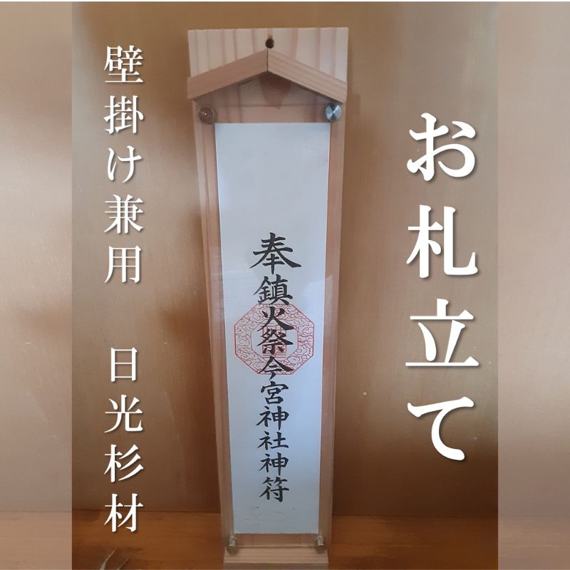 【ふるさと納税】お札立て (壁掛け兼用 日光杉材)簡易神棚 日本製 モダン シンプル アクリル 雑貨 手作り ナチュラル 壁掛けお札立て 木製