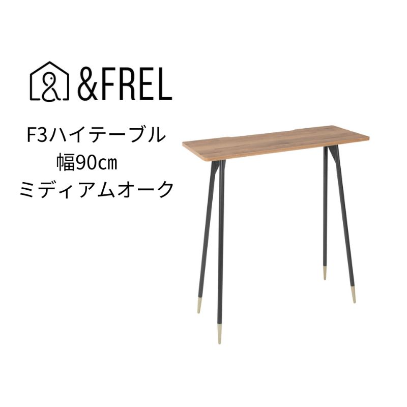 【ふるさと納税】【andFREL】F3ハイテーブル 天板 メラミン ミディアムオーク 幅90cm 奥行35cm 高さ100cm ｜ 国産家具 組立簡単 インテリア デスク 古材風 オーク柄パソコン 作業 配線 ※離島への配送不可｜栃木県鹿沼市
