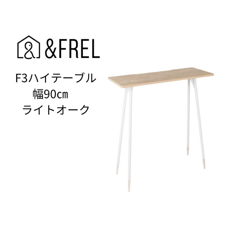 【ふるさと納税】【＆FREL】F3ハイテーブル 天板 メラミン ライトオーク 幅90cm 奥行35cm 高さ100cm ｜ 国産家具 組立簡単 インテリア デスク オーク柄 グレイッシュ パソコン 作業 配線 ※離島への配送不可