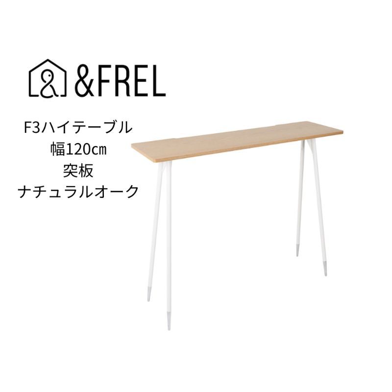 【ふるさと納税】【andFREL】F3ハイテーブル 天板 突板ナチュラルオーク 幅120cm 奥行35cm 高さ100cm 国産家具 組立簡単 インテリア デスク ホワイトオーク しっかり パソコン 作業 配線 スリム 耐久性 ※離島への配送不可｜栃木県鹿沼市 96,250円