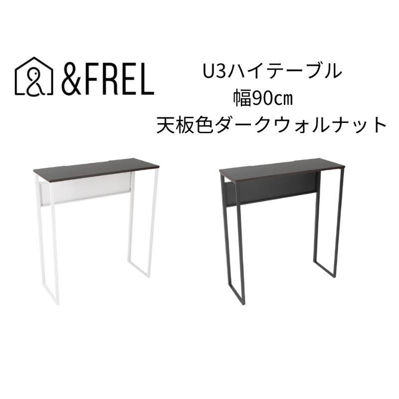 【ふるさと納税】【&FREL】U3ハイテーブル0935 天板ダークウォルナット 幅90 奥行35 高さ100【ブラック】【ホワイト】 | 国産家具 組立簡単 インテリア デスク メラミン ダークウォールナット ウォールナット柄 木目 ※離島への配送不可