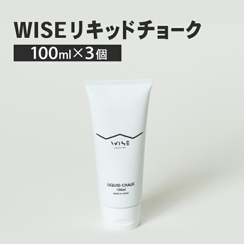 【ふるさと納税】WISEリキッドチョーク 100ml 3個 LIQUID CHALK ワイズ リキッド 液体 クライミング チョーク 楢崎智亜監修｜栃木県鹿沼市