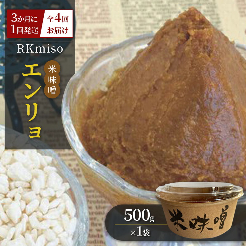 【ふるさと納税】【定期便】RKmiso 米味噌 エンリョ 500g×1袋 3か月に1回発送 全4回お届け みそ 味噌 手造り 天然 醸造 長期 熟成 無添加 昔ながら 製法 鹿沼 かぬま ※離島への配送不可
