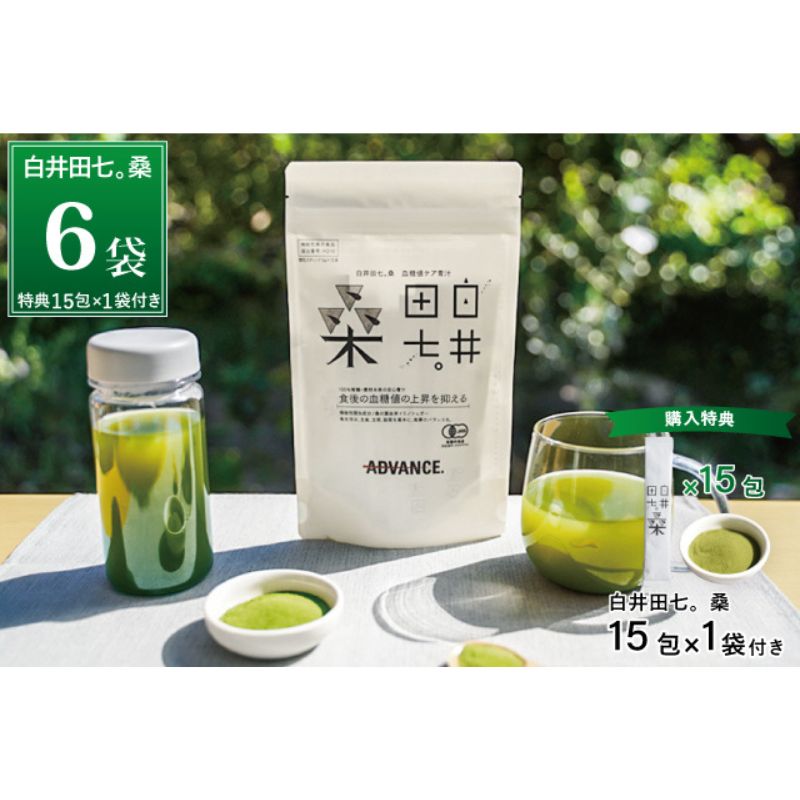 【ふるさと納税】機能性表示食品「白井田七。桑　血糖値ケア青汁」6袋セット 特典付き 青汁 粉末 スティック ヘルシー 血糖値 食物繊維 国産 高品質 安心 安全 鹿沼市 栃木県