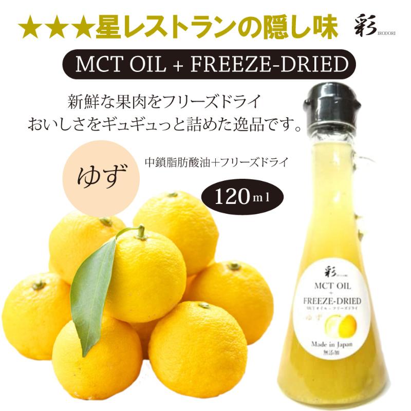 【ふるさと納税】彩 ゆず 中鎖脂肪酸油 MCTオイル 120ml×1本 特許保有NIJCフリーズドライ 自然植物由来