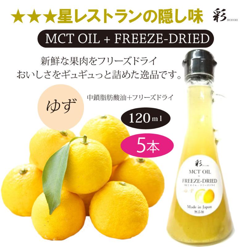 【ふるさと納税】彩 ゆず 中鎖脂肪酸油 MCTオイル 120ml×5本セット 特許保有NIJCフリーズドライ 自然植物由来 43,200円