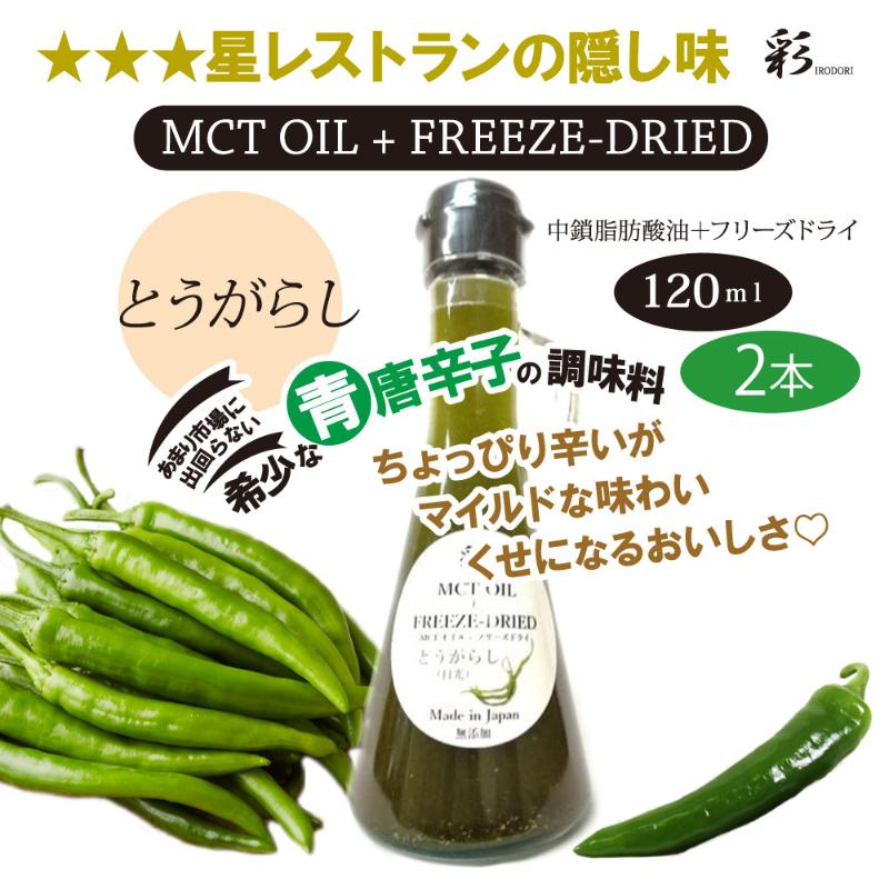 【ふるさと納税】彩 とうがらし 中鎖脂肪酸油 MCTオイル 120ml×2本セット 特許保有NIJCフリーズドライ 自然植物由来