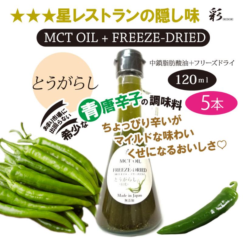【ふるさと納税】彩 とうがらし 中鎖脂肪酸油 MCTオイル 120ml×5本セット 特許保有NIJCフリーズドライ 自然植物由来