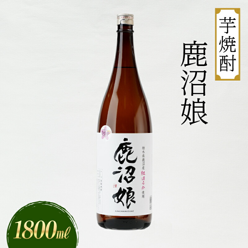 【ふるさと納税】焼酎 芋焼酎 鹿沼娘 1800ml お酒 酒 地酒 アルコール 紅はるか さつまいも 古峯神社 フルーティー ロック 水割り ハイボール 晩酌 プレゼント ギフト 贈り物 地産地消 鹿沼市 栃木県