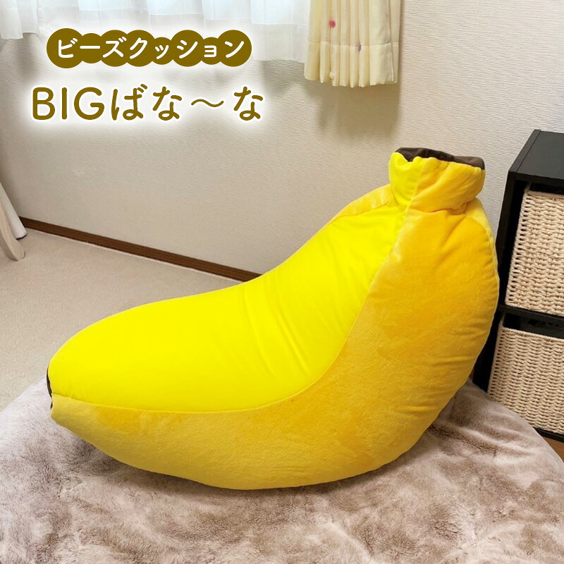【ふるさと納税】ビーズクッション BIGばな~な クッション くっしょん インテリア 椅子 イス 癒し ※沖縄・離島への配送不可|栃木県鹿沼市