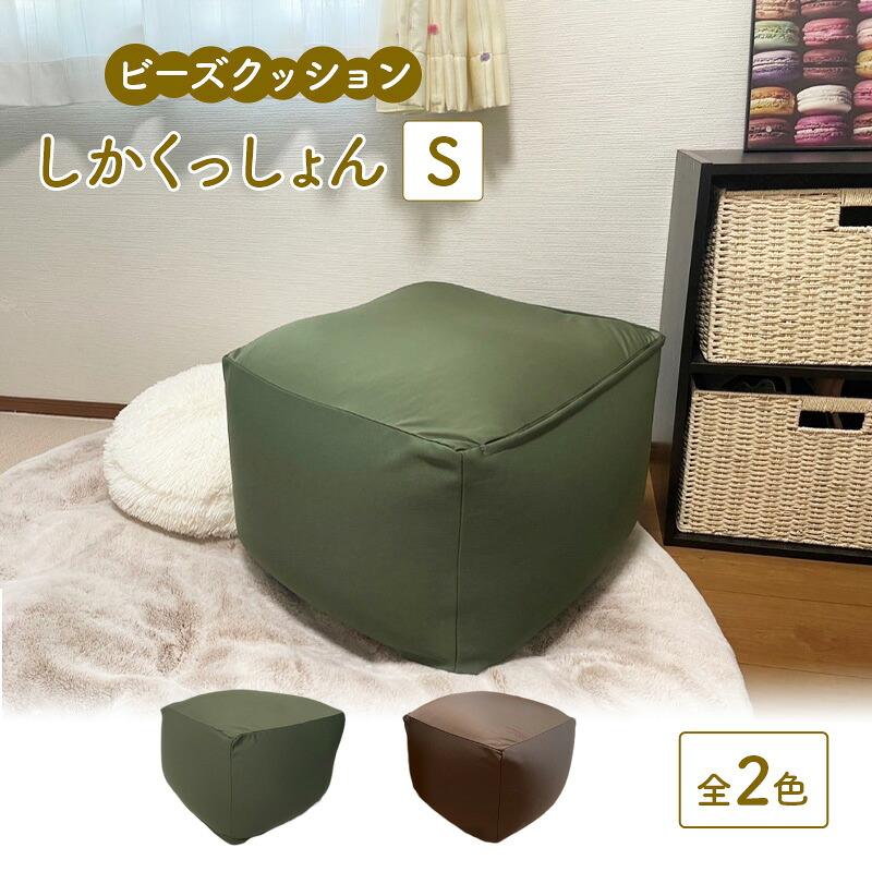 【ふるさと納税】ビーズクッション しかくっしょんS 全2色 クッション くっしょん Sサイズ インテリア 椅子 イス 癒し ※沖縄・離島への配送不可|栃木県鹿沼市
