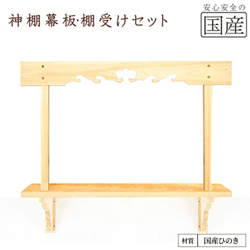【ふるさと納税】神棚 幕板 棚板 棚受けセット 木工職人の手作り 国産ひのき ※沖縄・離島への配送不可|栃木県鹿沼市