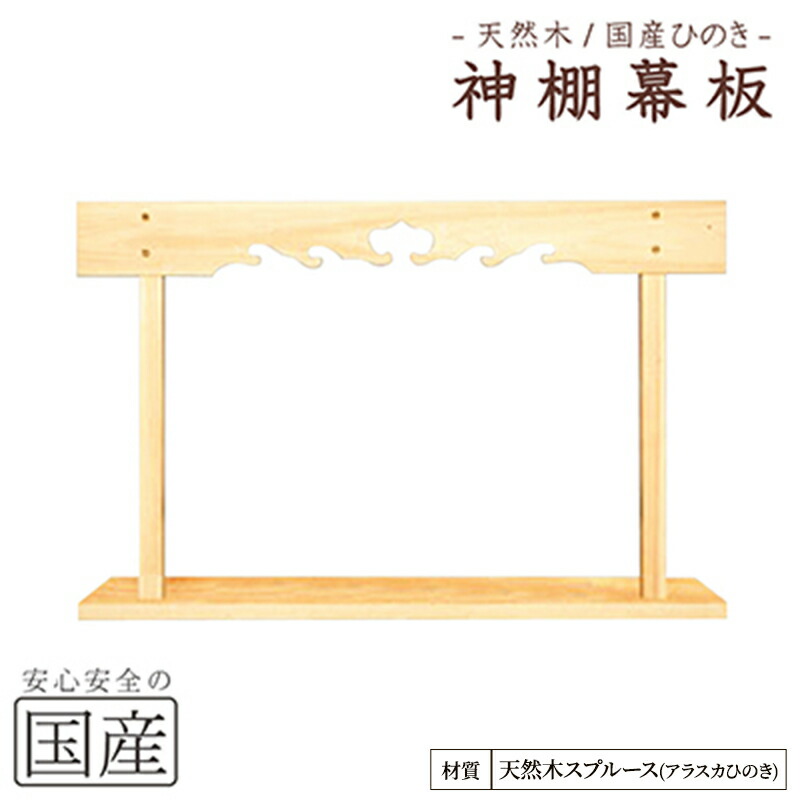 【ふるさと納税】神棚 幕板 棚板セット 木工職人の手作り 天然木スプルース ※沖縄・離島への配送不可｜栃木県鹿沼市 29,900円
