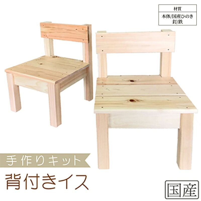 【ふるさと納税】手作りキット ミニ背付きイス 安心の国産ひのき 木製 いす 椅子 ※沖縄・離島への配送不可|栃木県鹿沼市