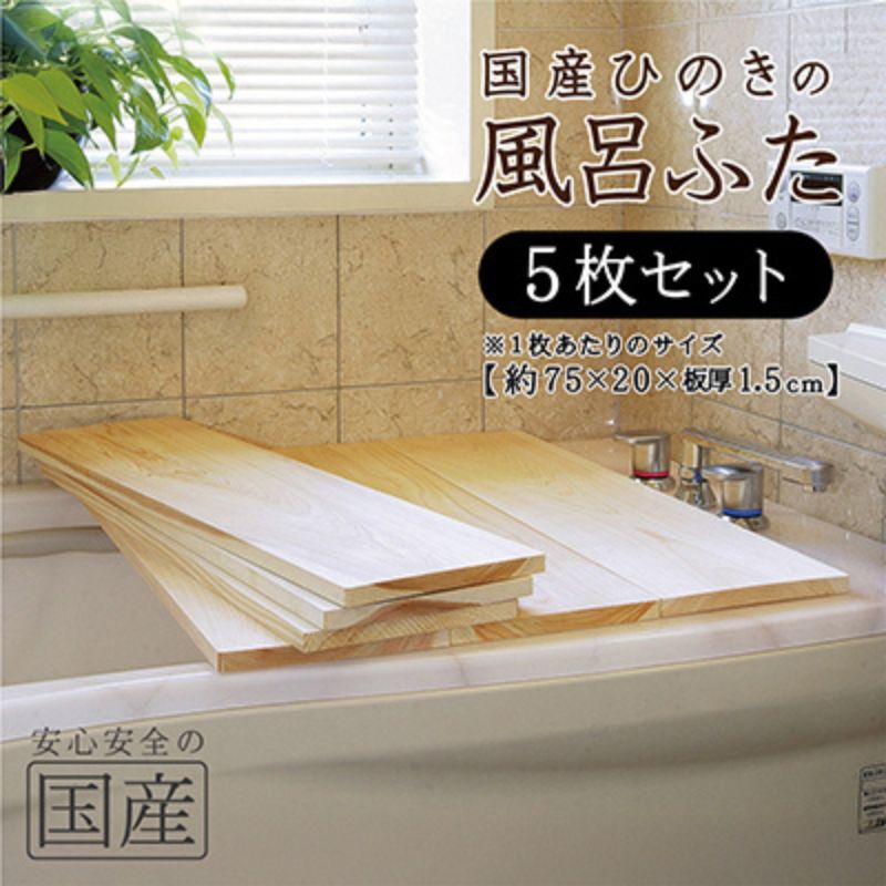 【ふるさと納税】風呂蓋 国産ひのき 風呂ふた 75×20×1.5cm 5枚セット ｜ お風呂のふた 抗菌性 耐久性 国産 ひのき 一枚板 贅沢 職人 リラックス 効果 自然 芳香剤 浴槽 着火剤 鹿沼市 栃木県 ※沖縄・離島への配送不可
