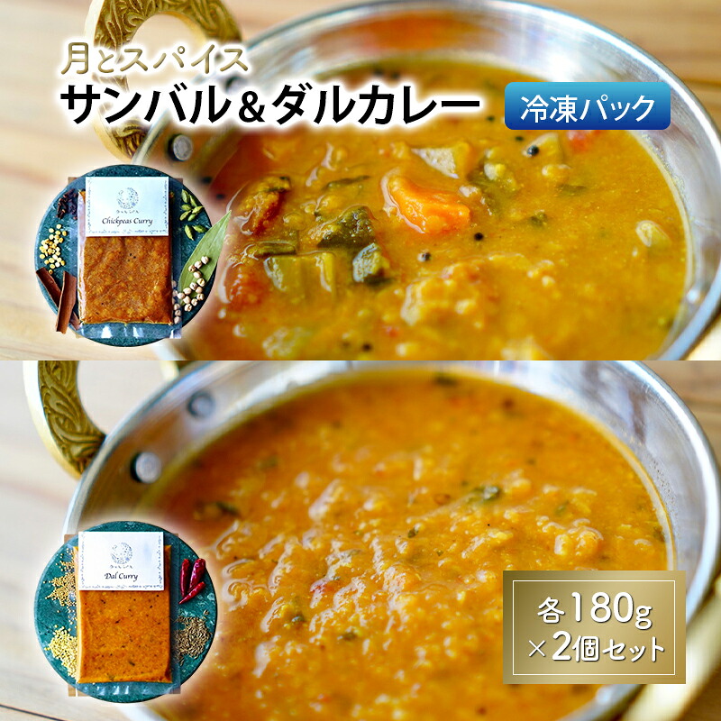 【ふるさと納税】カレー 月とスパイス サンバル 180g&times;2個 ＆ ダルカレー 180g&times;2個 冷凍パック | オリジナルインドカレー 鹿沼市 栃木県｜栃木県鹿沼市