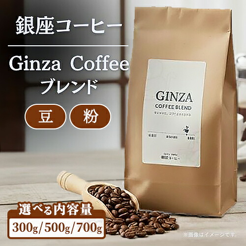 【ふるさと納税】【選べる内容】【銀座コーヒー】Ginza Coffee ブレンド 300g~700g (豆/粉) | 珈琲 コーヒー 豆 粉 デカフェ 直火焙煎 カフェ ギフト 香ばしい 新鮮 ハンドピック 鹿沼市