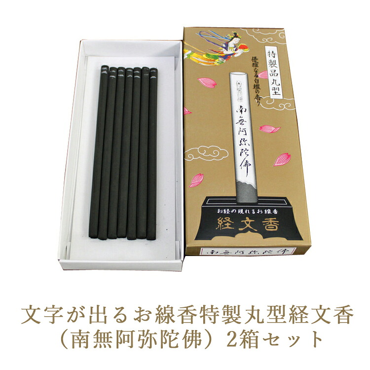 【ふるさと納税】文字が出るお線香特製丸型経文香 (南無阿弥陀佛)2箱セット|栃木県鹿沼市