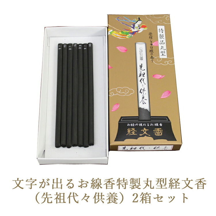 【ふるさと納税】文字が出るお線香特製丸型経文香 （先祖代々供養）2箱セット