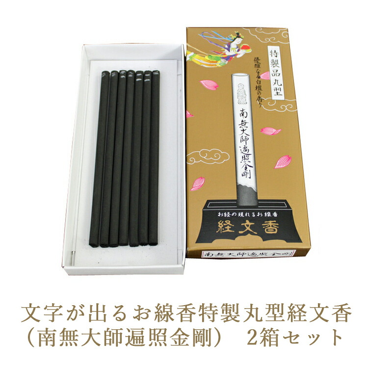 【ふるさと納税】文字が出るお線香特製丸型経文香(南無大師遍照金剛)　2箱セット