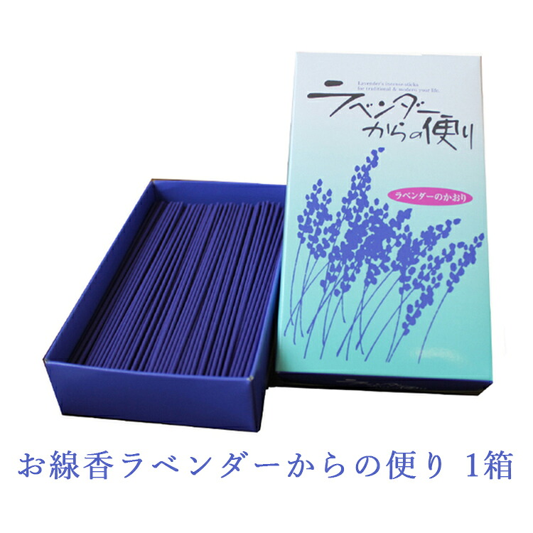 【ふるさと納税】お線香 ラベンダーからの便り 1箱