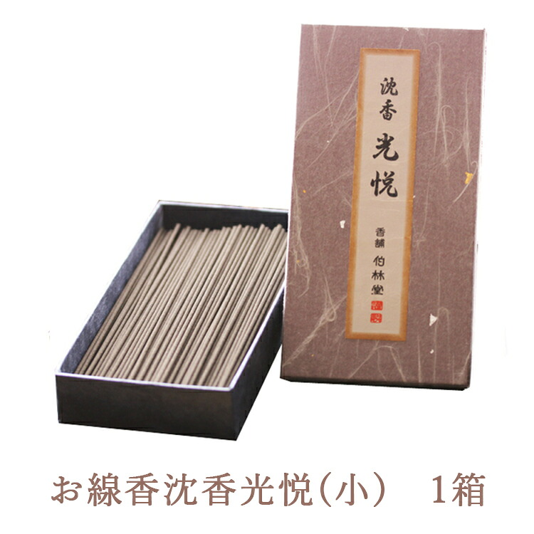 【ふるさと納税】お線香沈香光悦(小) 1箱