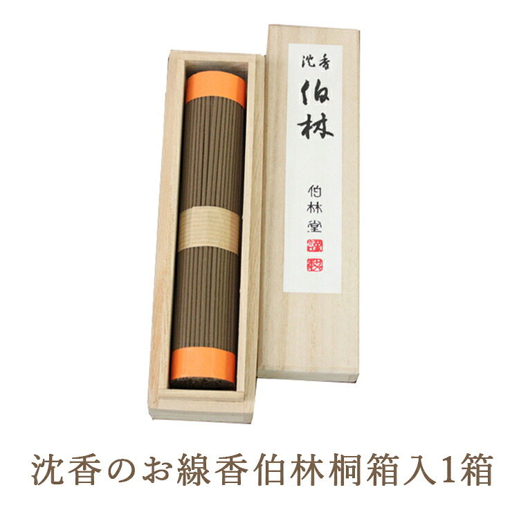【ふるさと納税】沈香のお線香伯林桐箱入 1箱｜栃木県鹿沼市 17,520円