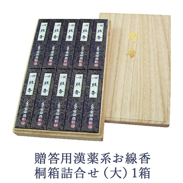 【ふるさと納税】贈答用漢薬系お線香桐箱詰合せ（大）1箱
