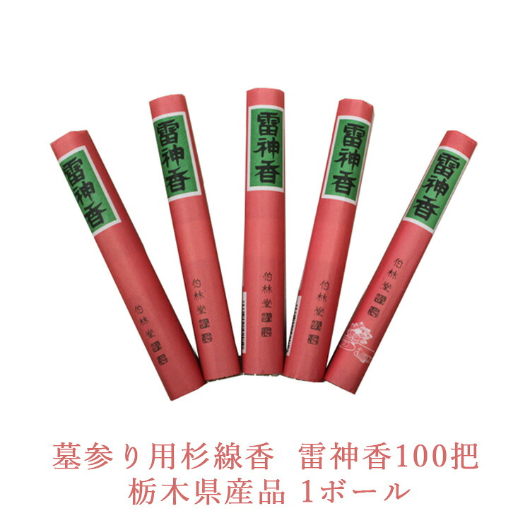 【ふるさと納税】墓参り用杉線香 雷神香100把 栃木県産品 1ボール