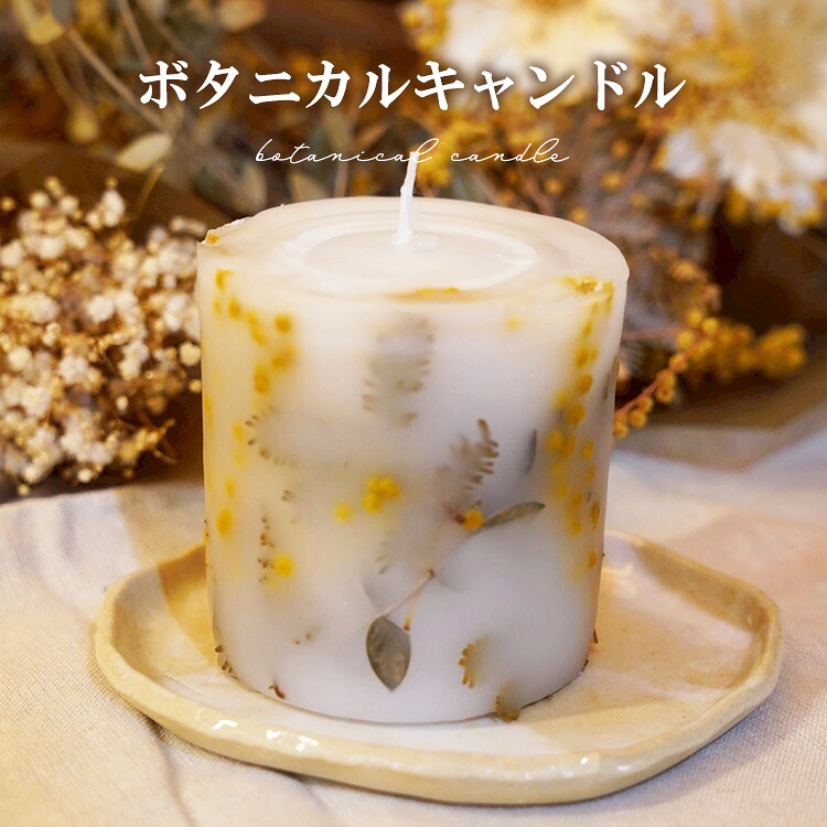 【ふるさと納税】ボタニカルキャンドル ｜ ドライフラワー 花 ギフト 贈り物 かすみ草 癒し インテリア キャンドル 蝋燭 ろうそく 手作り ハンドメイド ナチュラルギフト｜栃木県鹿沼市