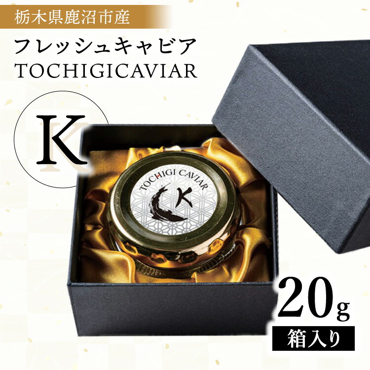 【ふるさと納税】栃木県鹿沼市産フレッシュキャビア TOCHIGICAVIAR「K」 20g ｜ 国産 キャビア チョウザメ 魚卵 高級 グルメ 魚介 お祝い 記念日 冷凍 珍味