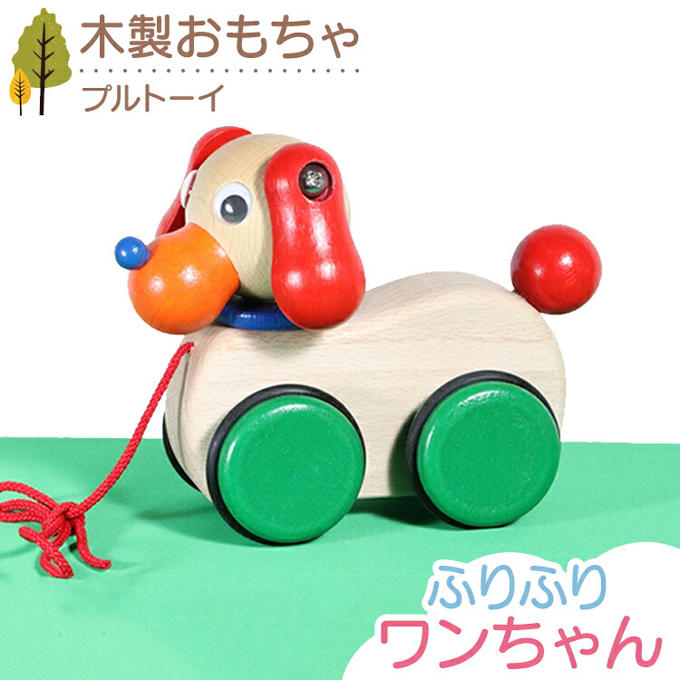 【ふるさと納税】木製おもちゃ ふりふりワンちゃん