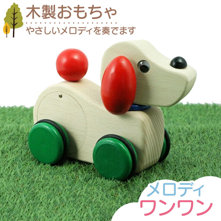 【ふるさと納税】木製おもちゃ メロディワンワン