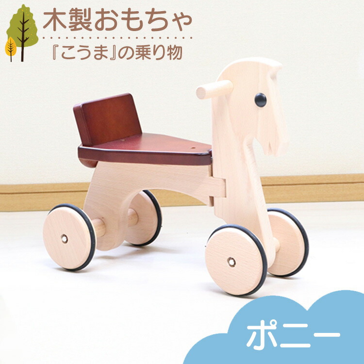 【ふるさと納税】木製おもちゃ ポニー