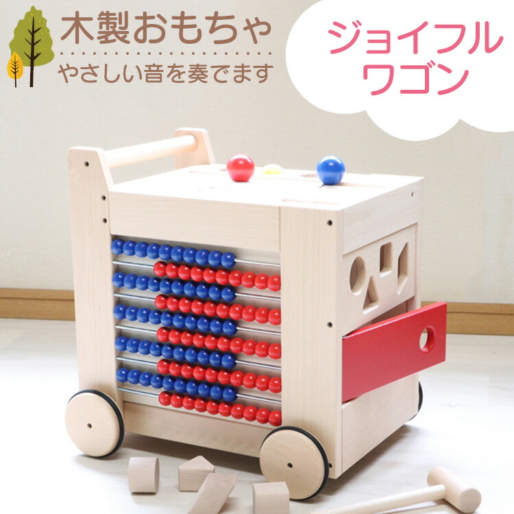 【ふるさと納税】木製おもちゃ ジョイフルワゴン