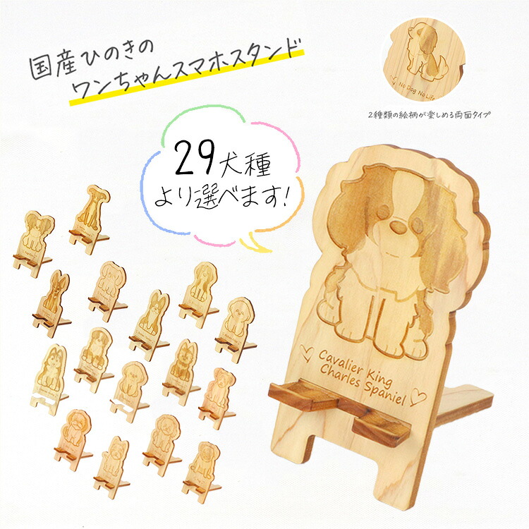 【ふるさと納税】国産ひのき ワンちゃん スマホスタンド 全29種 | 犬 木製 ひのき 卓上 スタンド スマホ 栃木県 鹿沼市 ※沖縄・離島への配送不可