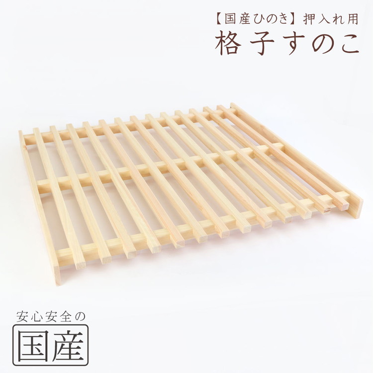 【ふるさと納税】国産ひのき 押入れ用 格子型すのこ ※沖縄・離島への配送不可