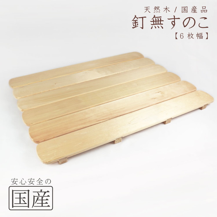 【ふるさと納税】天然木/国産品 釘なしすのこ【6枚幅】 ※沖縄・離島への配送不可