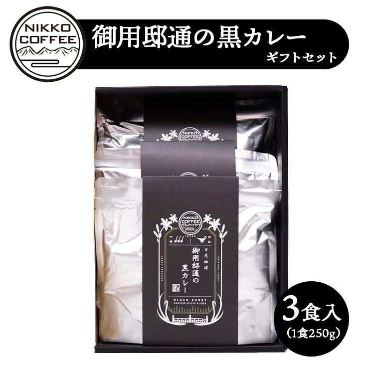 【ふるさと納税】御用邸通の黒カレー(レトルト)3食入 ギフトセット ※北海道・沖縄・離島への配送不可|栃木県鹿沼市