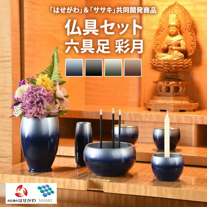 【ふるさと納税】【選べるカラー】仏具セット　六具足　彩月　「はせがわ」＆「ササキ」共同開発商品 108,500円