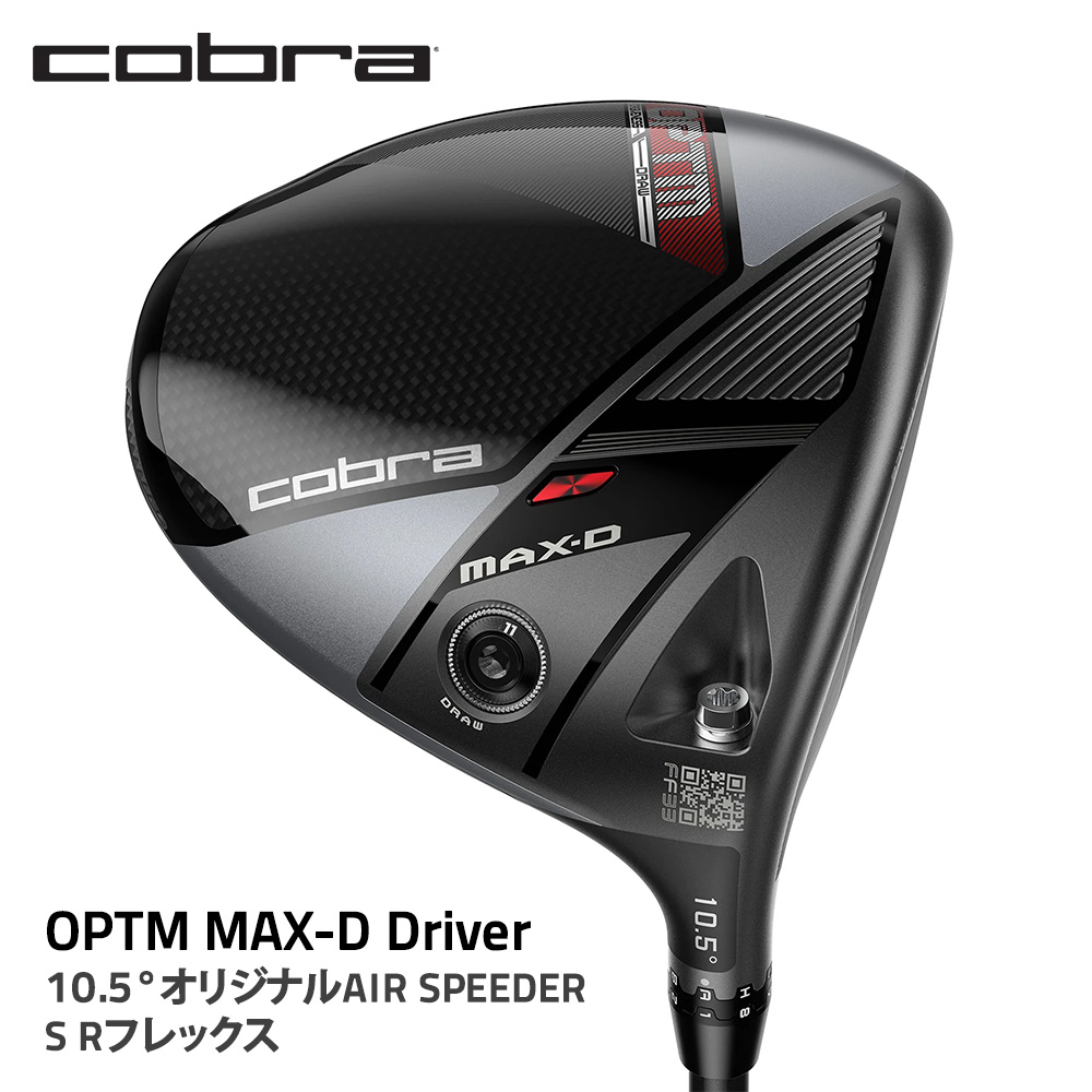 【ふるさと納税】コブラ OPTM MAX-Ｄ ドライバー 10.5° オリジナルAIR SPEEDER S Rフレックス ゴルフクラブ